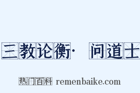 三教论衡·问道士是什么意思的图片